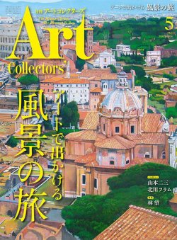 Artcollectors（アートコレクターズ） No.134 (発売日2020年04月25日) 表紙