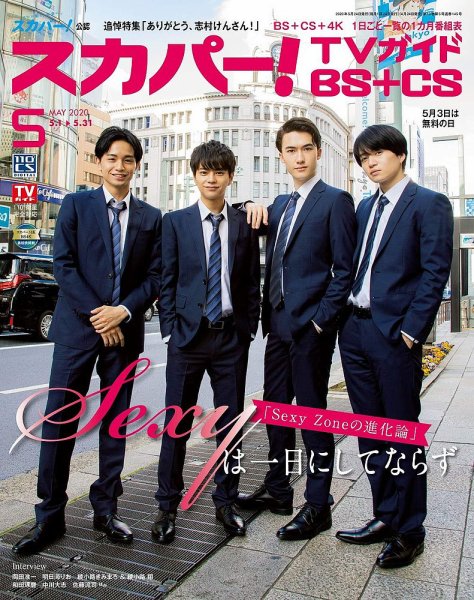 スカパー!TVガイドBS+CS 2020年5月号 (発売日2020年04月24日) 表紙