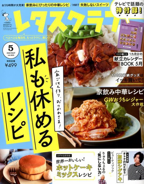 レタスクラブ 2020年5月号 (発売日2020年04月25日) 表紙