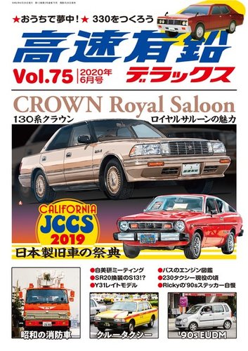 高速有鉛デラックス 年6月号 発売日年04月25日 雑誌 電子書籍 定期購読の予約はfujisan