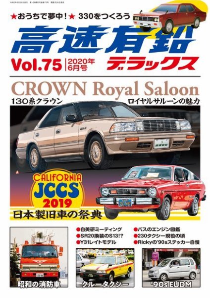 高速有鉛デラックス 2020年6月号 (発売日2020年04月25日) 表紙