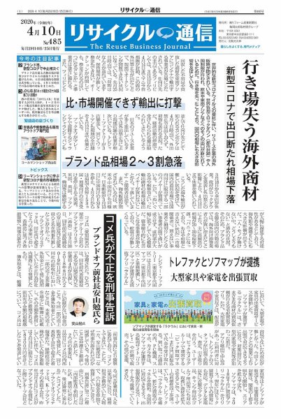 リユース経済新聞 2020年04月10日発売号 表紙