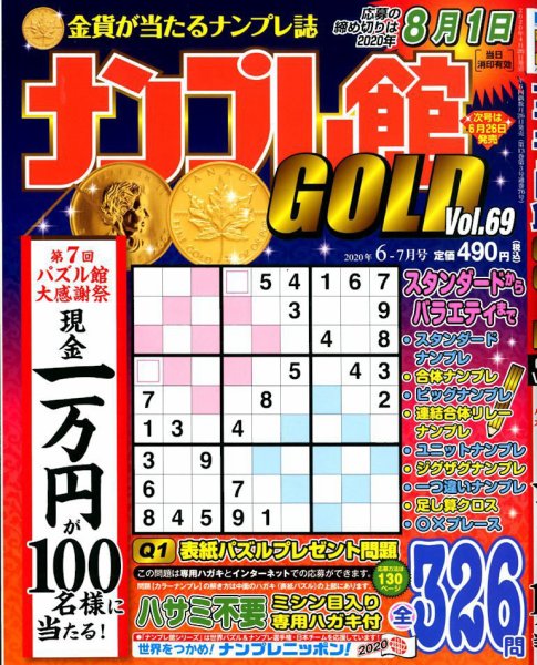 ナンプレ館GOLD 2020年6月号 (発売日2020年04月25日) 表紙