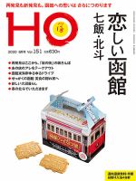 HO[ほ] vol.151 (発売日2020年04月23日) 表紙