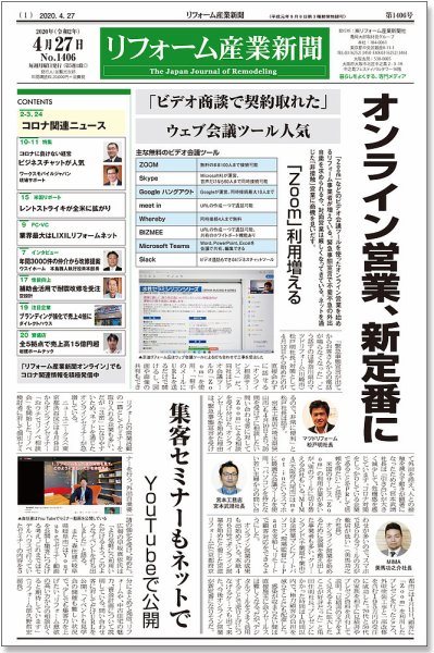 リフォーム産業新聞 20/04/27発売号 (発売日2020年04月27日) 表紙