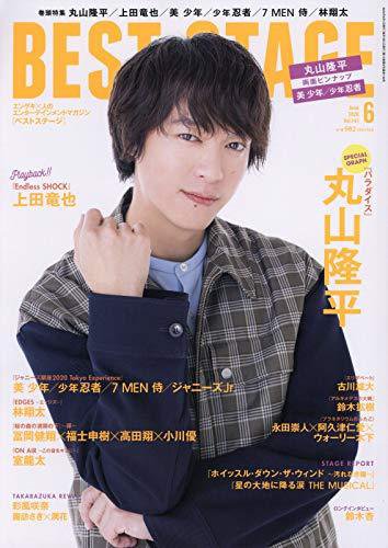BEST STAGE（ベストステージ） 2020年6月号 (発売日2020年04月27日) 表紙