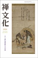 季刊「禅文化」 256号 (発売日2020年04月25日) 表紙