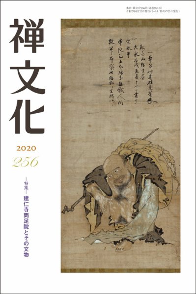 季刊「禅文化」 256号 (発売日2020年04月25日) 表紙