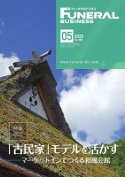 月刊フューネラルビジネス 2020年5月号 表紙