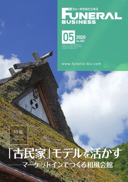 月刊フューネラルビジネス 2020年5月号 (発売日2020年04月25日) 表紙