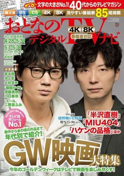 おとなのデジタルTVnavi（関西版） 2020年6月号 (発売日2020年04月24日) 表紙