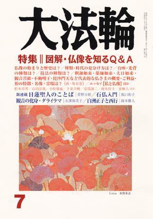 大法輪 7月号 (発売日2008年06月08日) 表紙