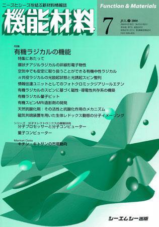 機能材料 2008年7月号 (発売日2008年06月05日) 表紙