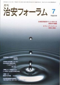 治安フォーラム 7月号 (発売日2008年06月05日) 表紙