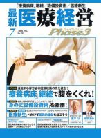 最新医療経営PHASE3（フェイズ・スリー）  7月号 表紙