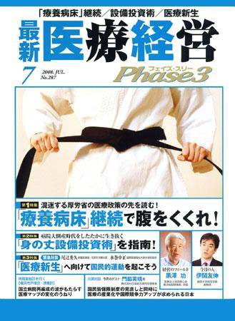 最新医療経営PHASE3（フェイズ・スリー）  7月号 (発売日2008年06月10日) 表紙