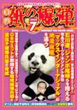 紙の爆弾 2008年7月号 表紙