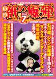 紙の爆弾 2008年7月号 (発売日2008年06月07日) 表紙