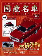 国産名車コレクション 第62号 (発売日2008年05月21日) 表紙