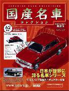 国産名車コレクション 第62号 (発売日2008年05月21日) | 雑誌/定期購読の予約はFujisan