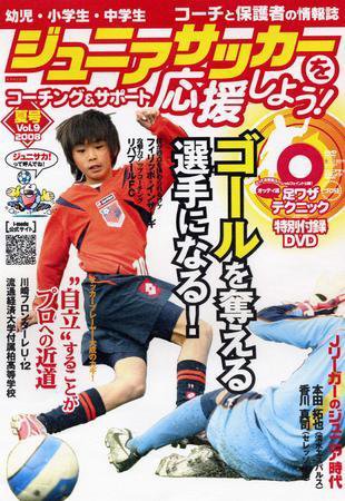 ジュニアサッカーを応援しよう！ VOl.9 夏号 (発売日2008年06月06日) 表紙