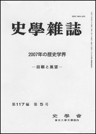史学雑誌 117編5号 (発売日2008年06月05日) 表紙