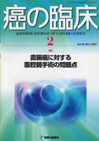 癌の臨床 53/2 (発売日2007年08月06日) 表紙