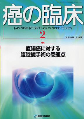 癌の臨床 53/2 (発売日2007年08月06日) 表紙