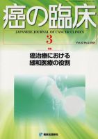 癌の臨床 53/3 (発売日2007年08月20日) 表紙