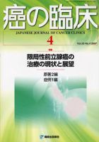 癌の臨床 53/4 (発売日2007年08月31日) 表紙