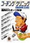 コーチングクリニック 2003年5月号 (発売日2003年03月27日) 表紙
