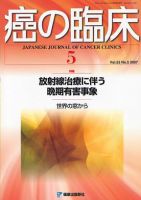 癌の臨床 53/5 (発売日2007年09月10日) 表紙