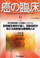 癌の臨床 53/6 (発売日2007年09月25日) 表紙