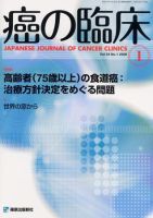 癌の臨床 54巻1号 (発売日2008年02月08日) 表紙