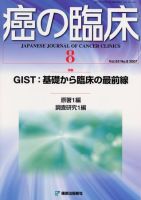 癌の臨床 53巻8号 (発売日2007年11月14日) 表紙