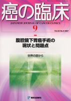 癌の臨床 53巻9号 (発売日2007年12月10日) 表紙