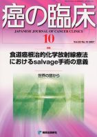 癌の臨床 53巻10号 (発売日2007年12月21日) 表紙