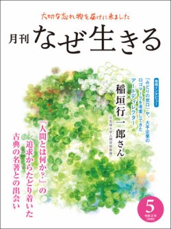 月刊なぜ生きる 令和2年5月号 発売日年04月29日 雑誌 定期購読の予約はfujisan
