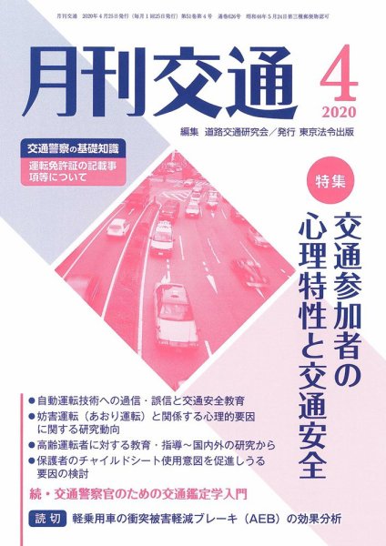 月刊交通 2020年04月25日発売号 表紙