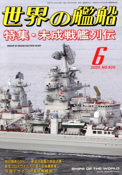 世界の艦船 2020年6月号 (発売日2020年04月25日) 表紙