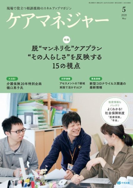 ケアマネジャー 2020年5月号 (発売日2020年04月27日) 表紙