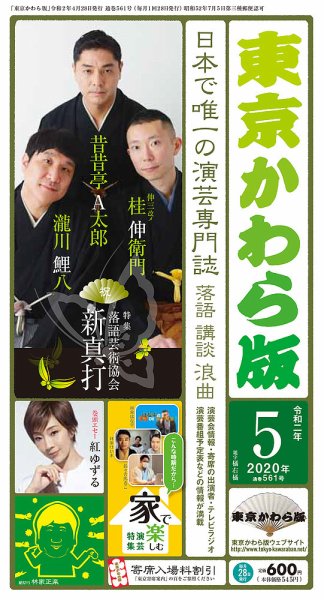 東京かわら版 561号 (発売日2020年04月28日) 表紙