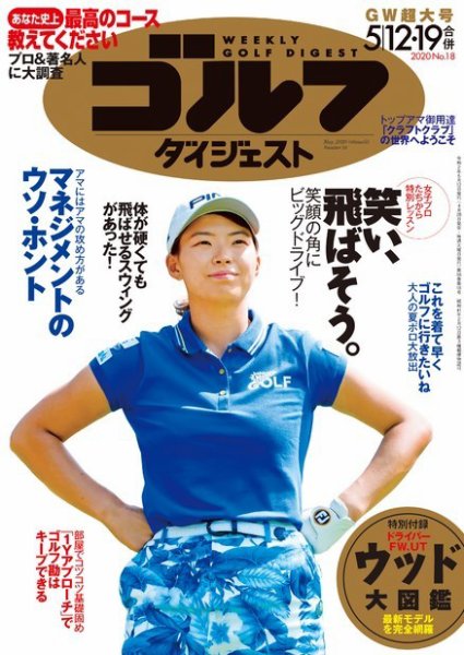 週刊ゴルフダイジェスト 2020年5月12・19日合併号 (発売日2020年04月28日) 表紙