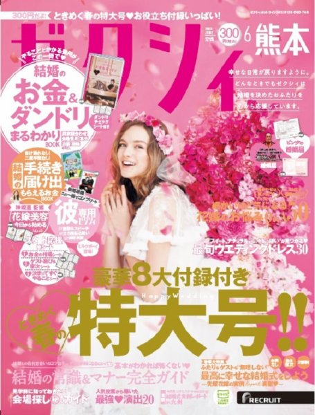 ゼクシィ熊本 6月号 (発売日2020年04月23日) 表紙
