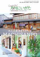 月刊にいがた  2020年5月号 表紙