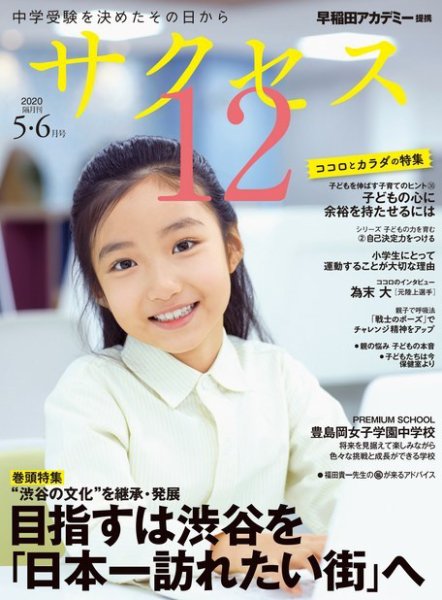 サクセス12 2020 5・6月号 (発売日2020年04月28日) 表紙