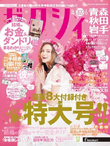 ゼクシィ青森・秋田・岩手 6月号 (発売日2020年04月23日) 表紙