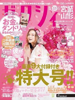 ゼクシィ宮城 山形 6月号 発売日年04月23日 雑誌 定期購読の予約はfujisan