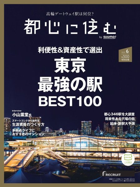 都心に住む by suumo（バイ スーモ）  2020年6月号 (発売日2020年04月25日) 表紙