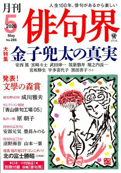 俳句界 2020年5月号 (発売日2020年04月25日) 表紙